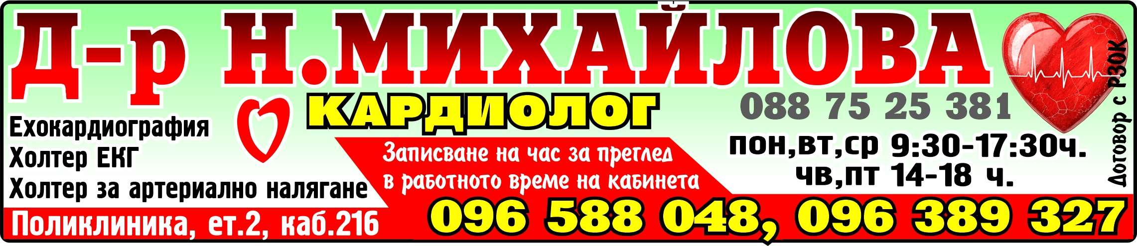 ДОКТОР НАДЯ МИХАЙЛОВА - СПЕЦИАЛИСТ КАРДИОЛОГ ЕТ - гр. Монтана, общ. Монтана, обл. Монтана, Поликлиника, ет.2, каб.216
